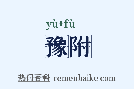 豫附是什么意思的图片
